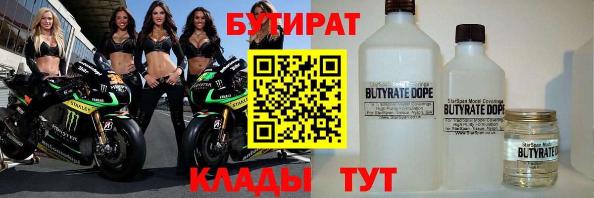 Бутират 1.4BDO Котельники