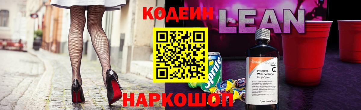 Codein напиток Lean (лин)  Вход с VPN  Котельники  Кодеин напиток Lean (лин) 